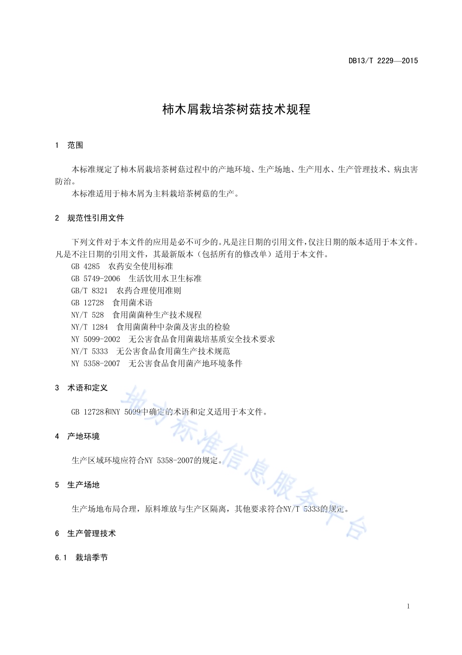 柿木屑栽培茶树菇技术规程DB13／T 2229-2015.pdf_第5页