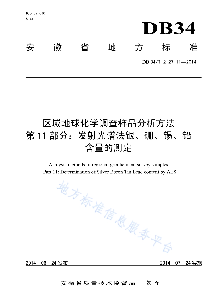 区域地球化学调查样品分析方法 第11 部分：发射光谱法银、硼、锡、铅含量的测定DB34／T 2127.11-2014.pdf_第1页