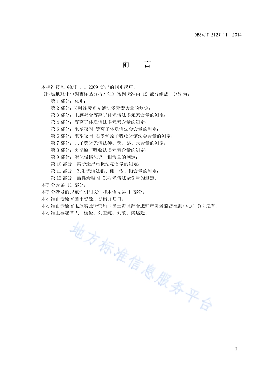区域地球化学调查样品分析方法 第11 部分：发射光谱法银、硼、锡、铅含量的测定DB34／T 2127.11-2014.pdf_第3页