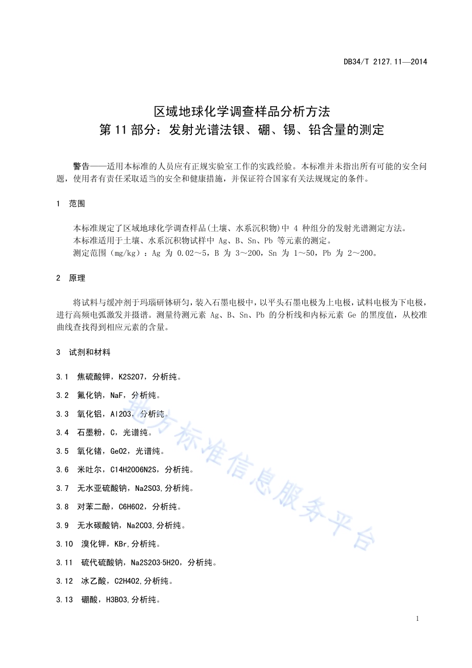 区域地球化学调查样品分析方法 第11 部分：发射光谱法银、硼、锡、铅含量的测定DB34／T 2127.11-2014.pdf_第5页