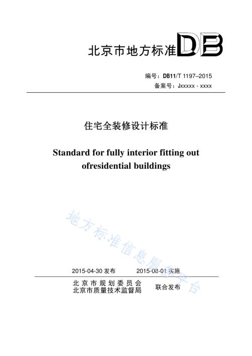 住宅全装修设计标准DB11／T 1197-2015.pdf