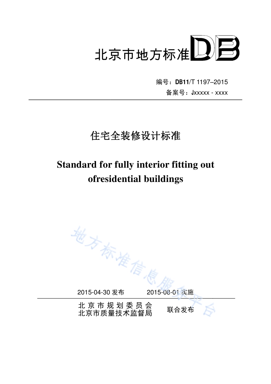 住宅全装修设计标准DB11／T 1197-2015.pdf_第1页
