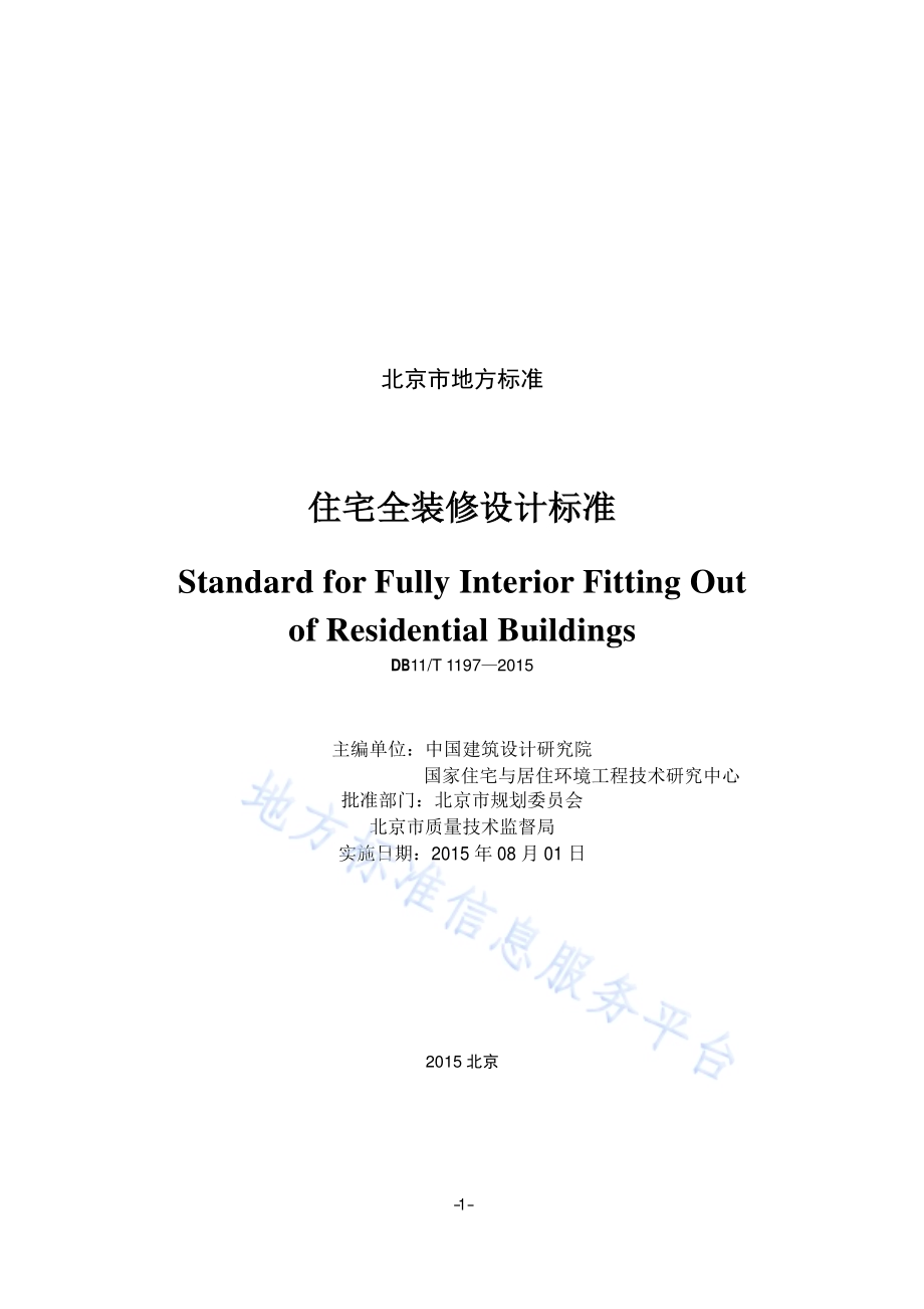 住宅全装修设计标准DB11／T 1197-2015.pdf_第2页