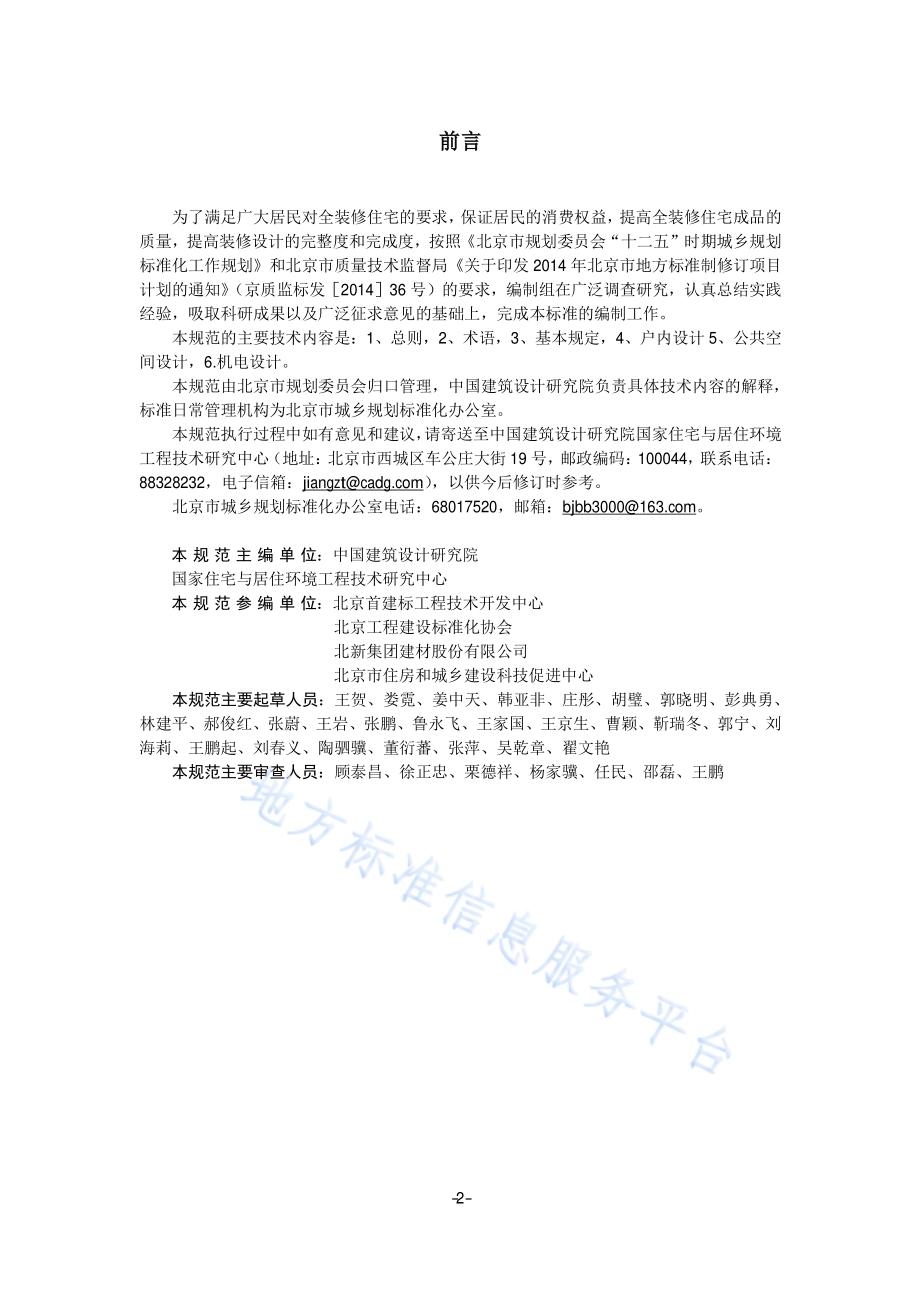 住宅全装修设计标准DB11／T 1197-2015.pdf_第3页