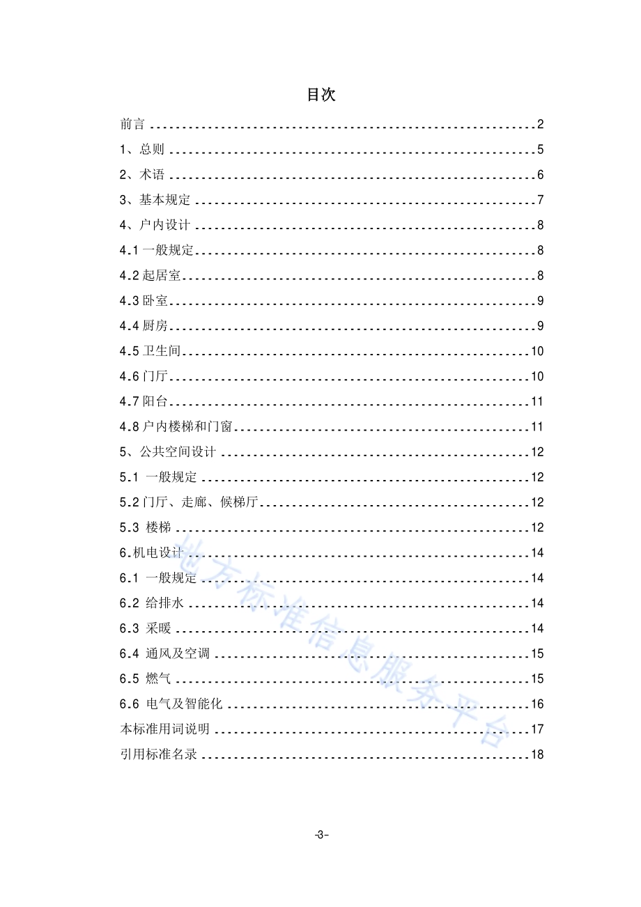 住宅全装修设计标准DB11／T 1197-2015.pdf_第4页