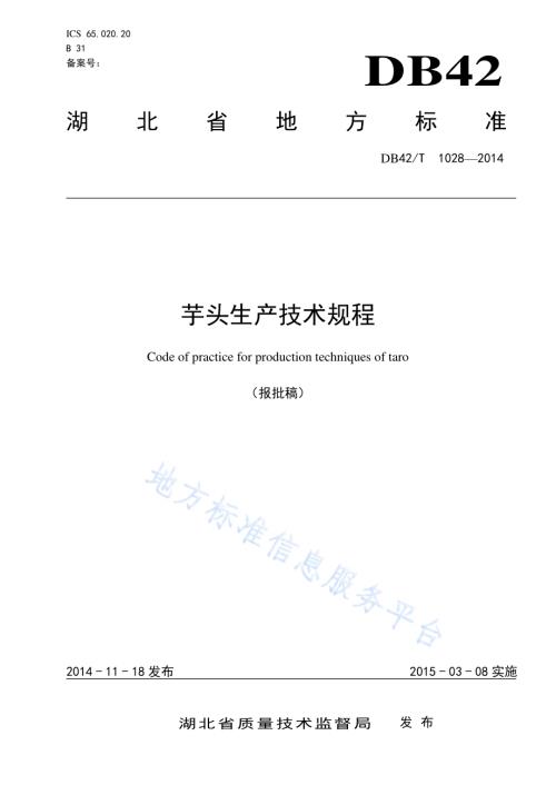 芋头生产技术规程DB42／T 1028-2014.pdf
