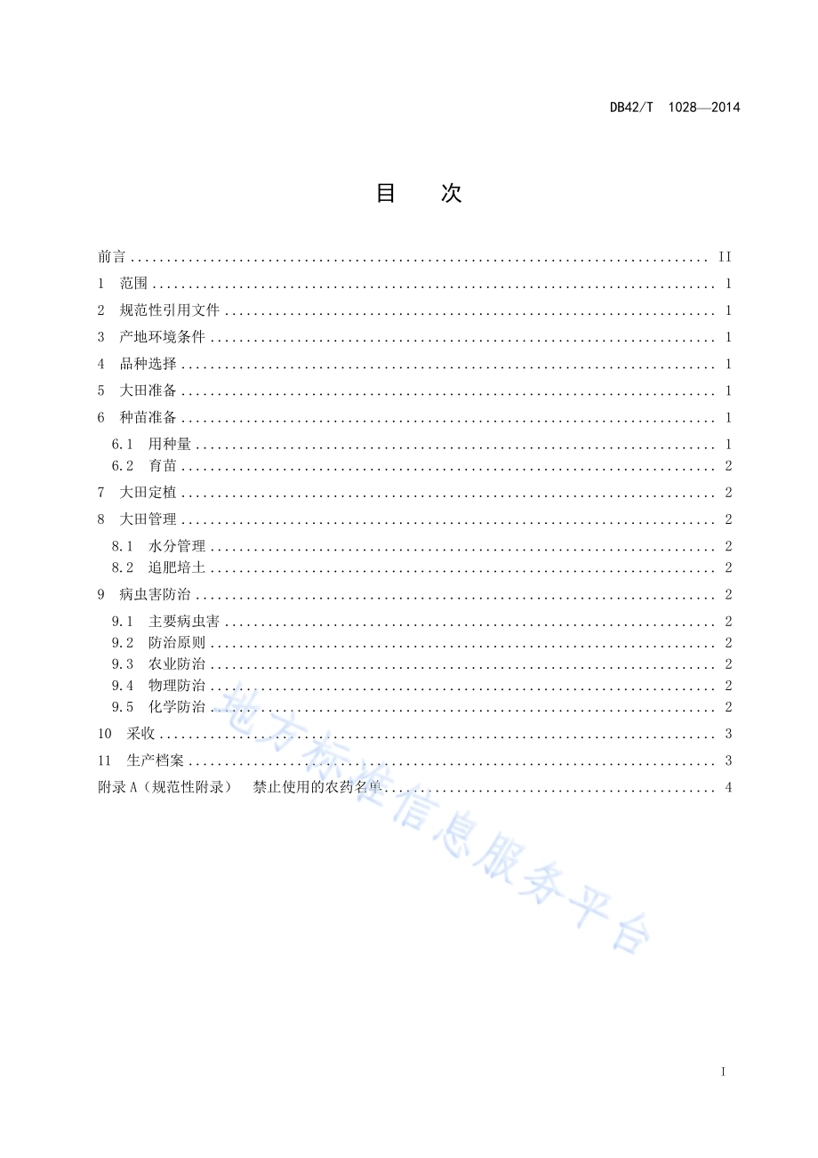 芋头生产技术规程DB42／T 1028-2014.pdf_第3页