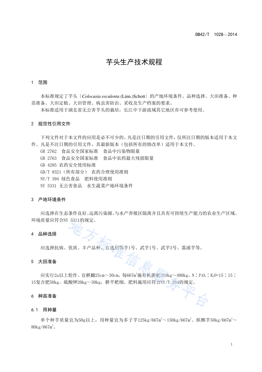 芋头生产技术规程DB42／T 1028-2014.pdf_第5页