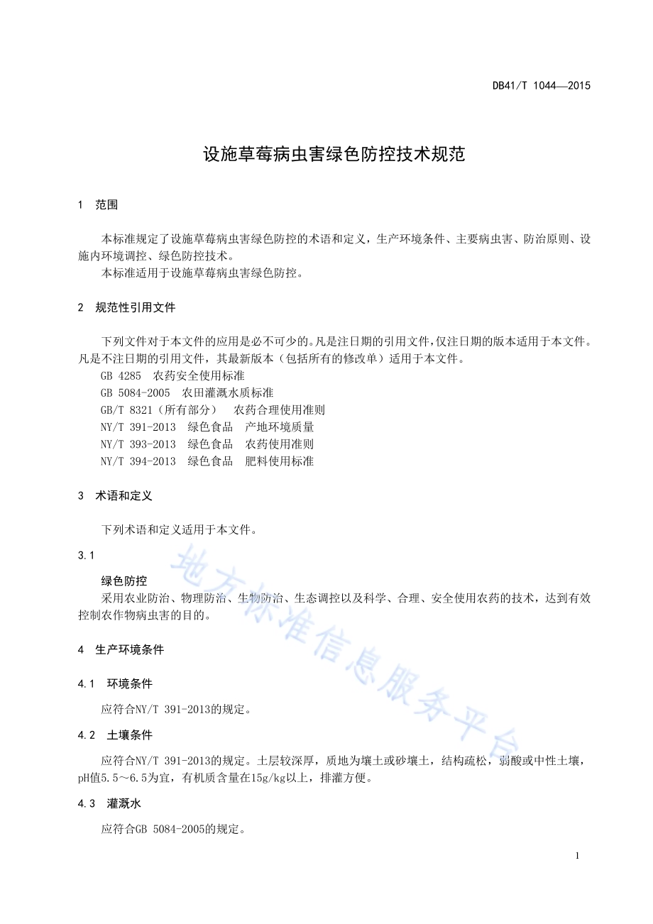 设施草莓病虫害绿色防控技术规范DB41／T 1044-2015.pdf_第3页