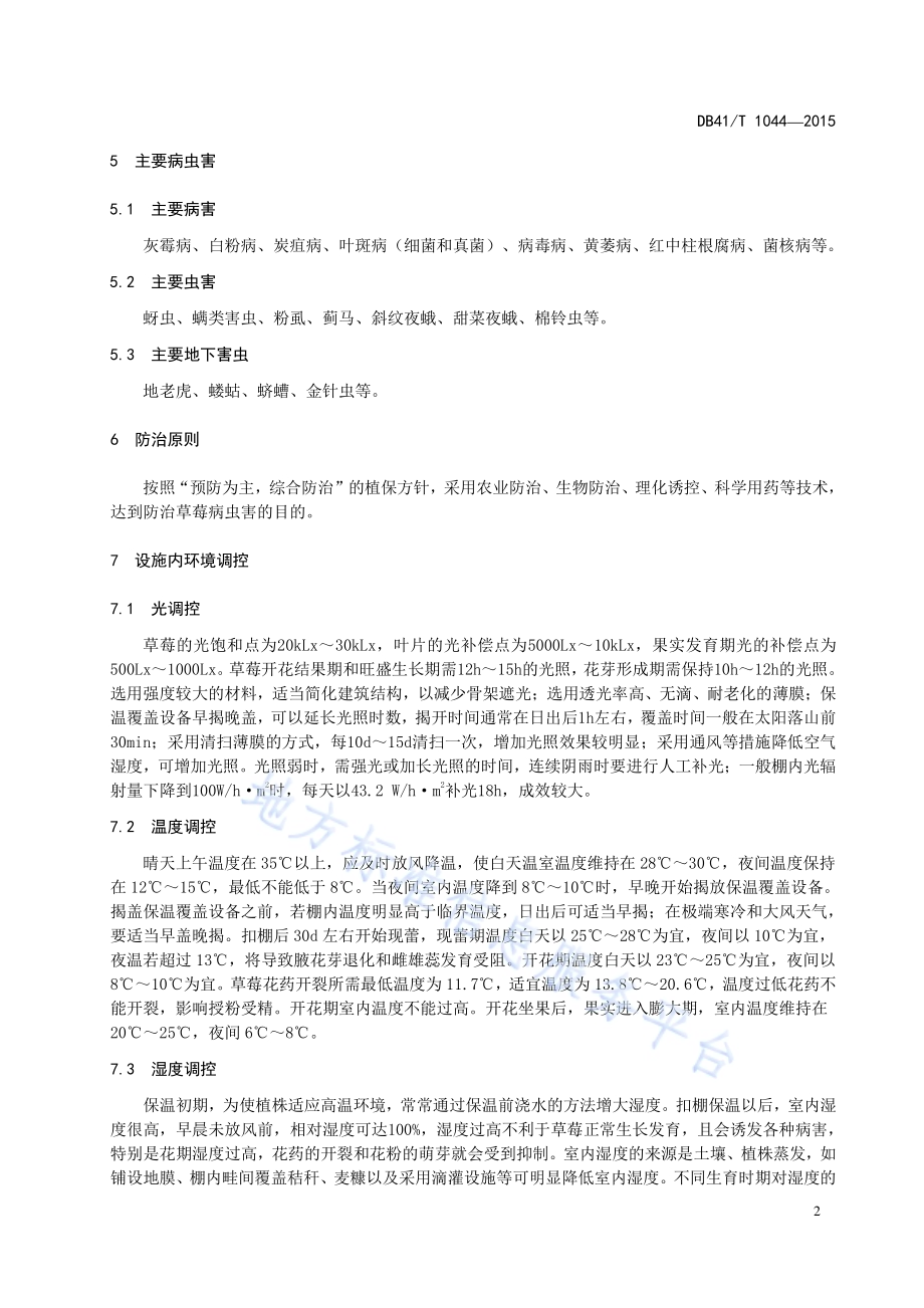 设施草莓病虫害绿色防控技术规范DB41／T 1044-2015.pdf_第4页