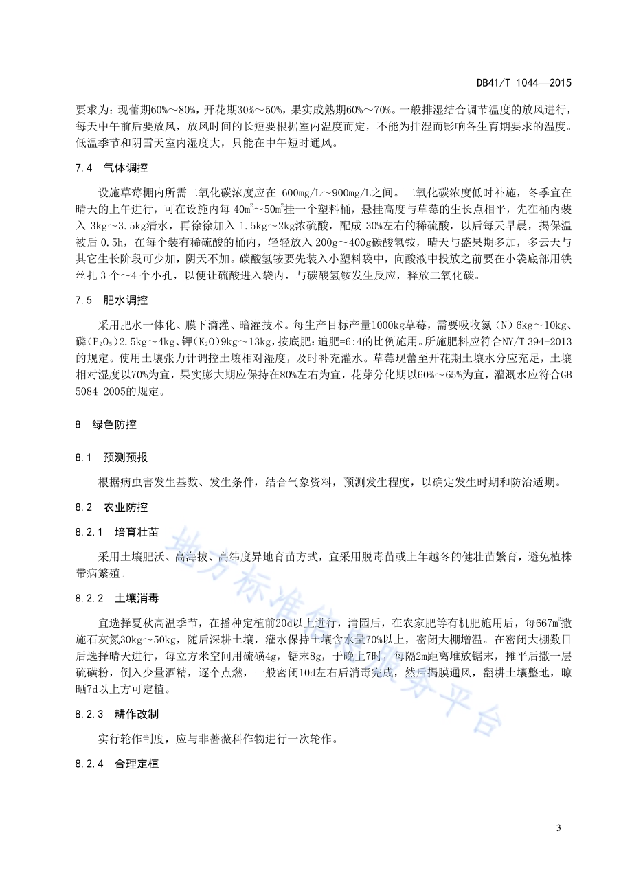 设施草莓病虫害绿色防控技术规范DB41／T 1044-2015.pdf_第5页