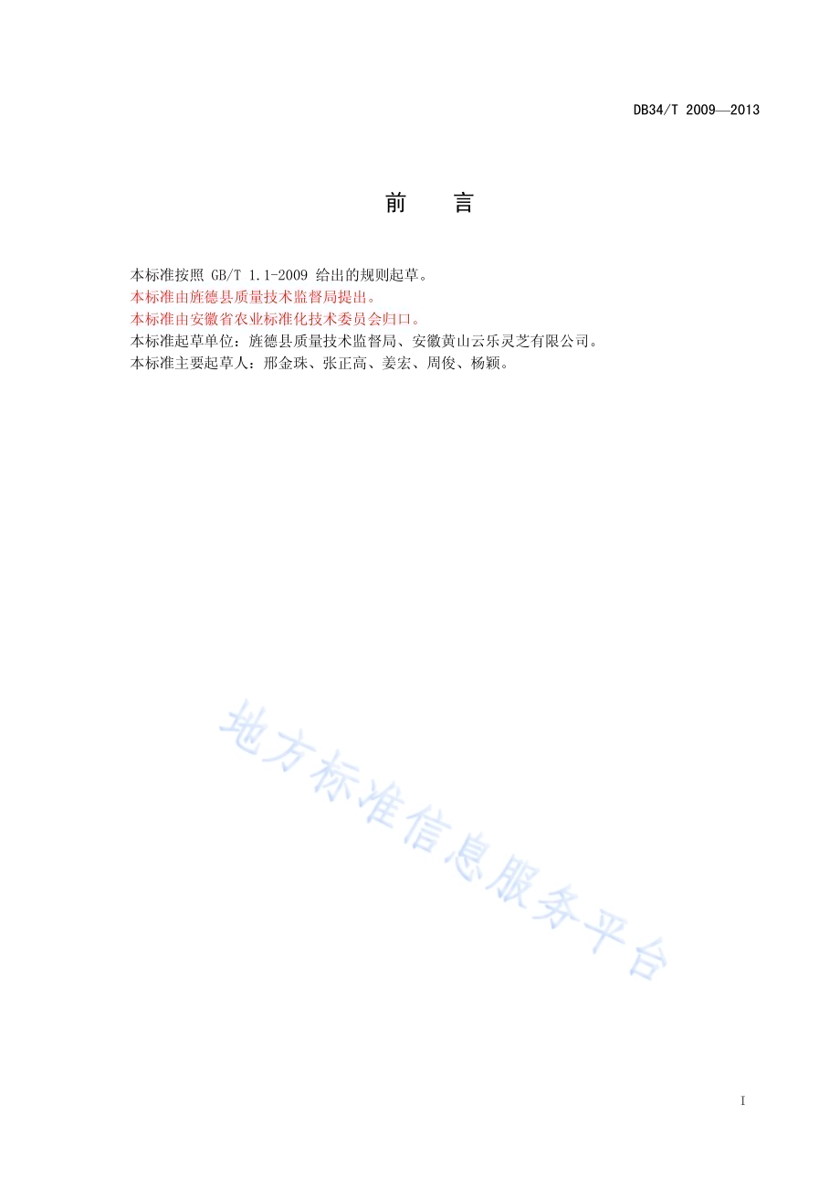 灵芝子实体和灵芝孢子粉采收加工技术规范DB34／T 2009-2013.pdf_第3页