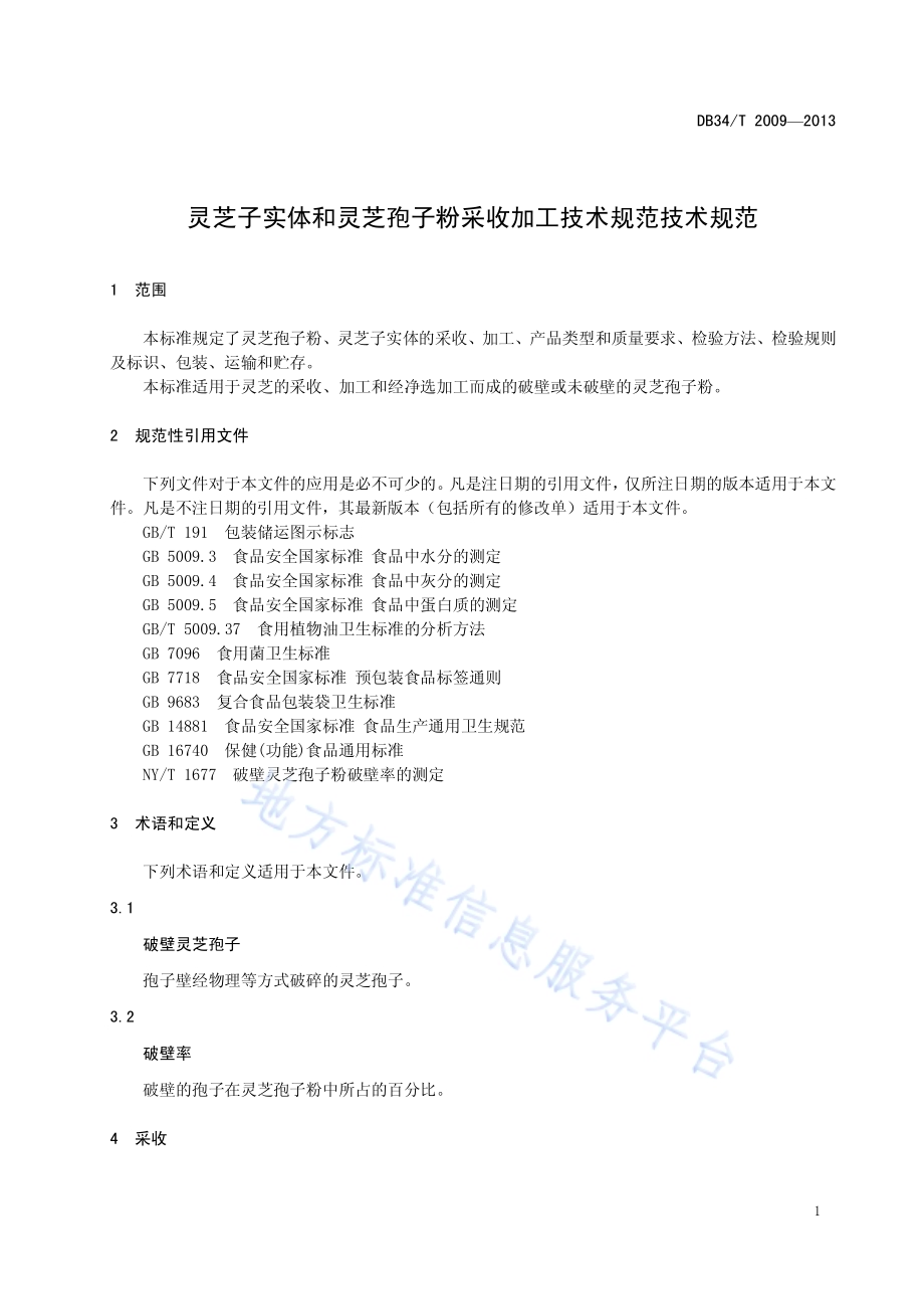 灵芝子实体和灵芝孢子粉采收加工技术规范DB34／T 2009-2013.pdf_第5页