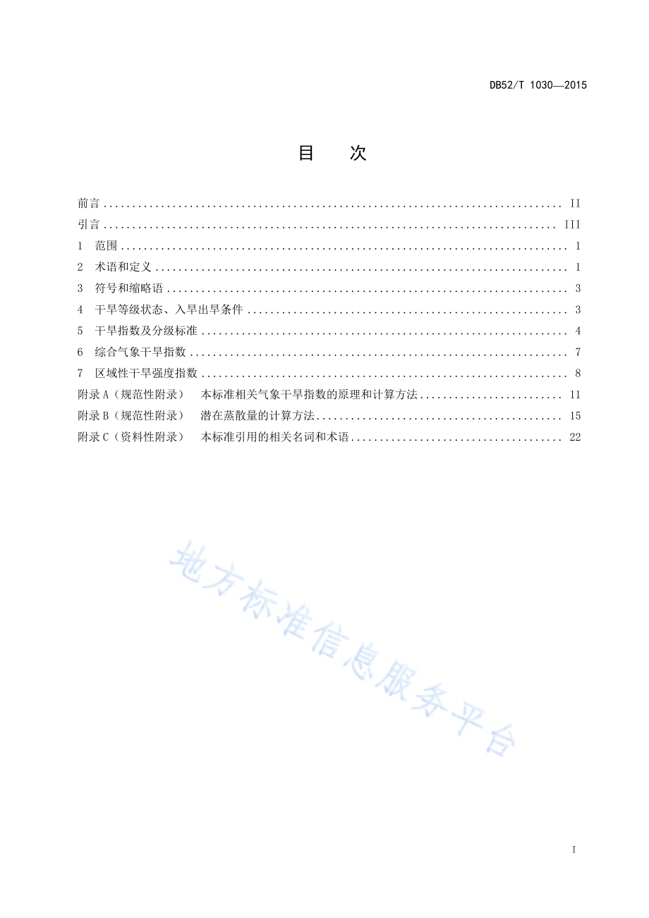 贵州省干旱标准DB52／T 1030-2015.pdf_第3页