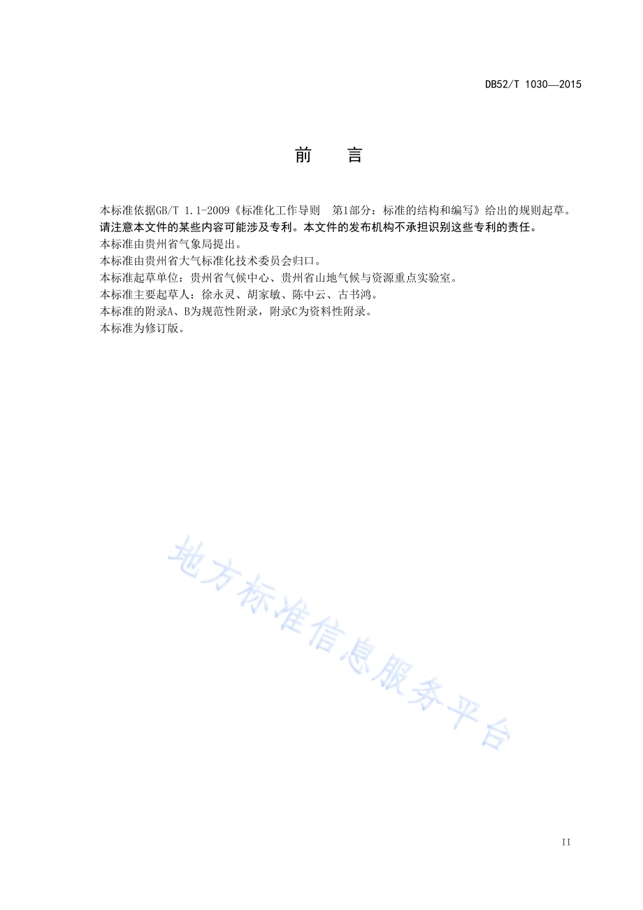 贵州省干旱标准DB52／T 1030-2015.pdf_第5页