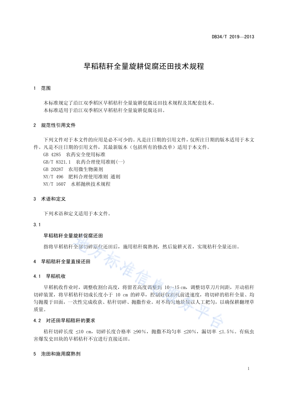 早稻秸秆全量旋耕促腐还田技术规程DB34／T 2019-2013.pdf_第3页