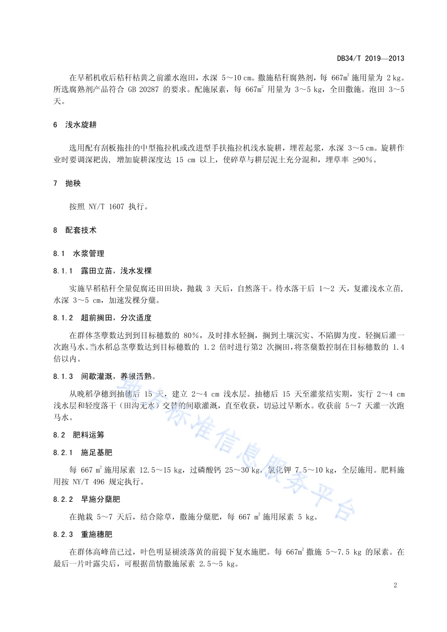 早稻秸秆全量旋耕促腐还田技术规程DB34／T 2019-2013.pdf_第4页