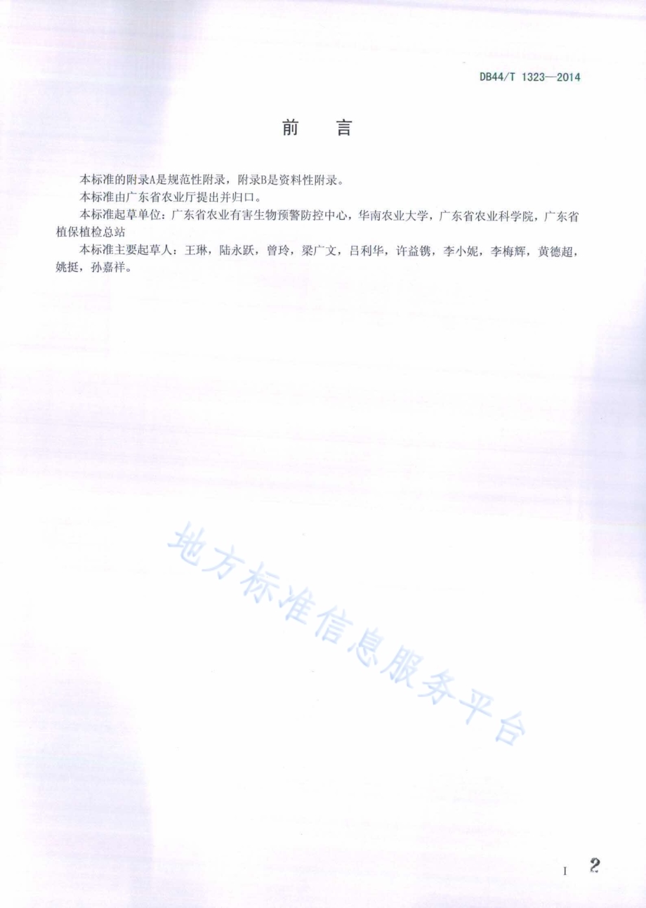 红火蚁防控效果评价DB44／T 1323-2014.pdf_第2页