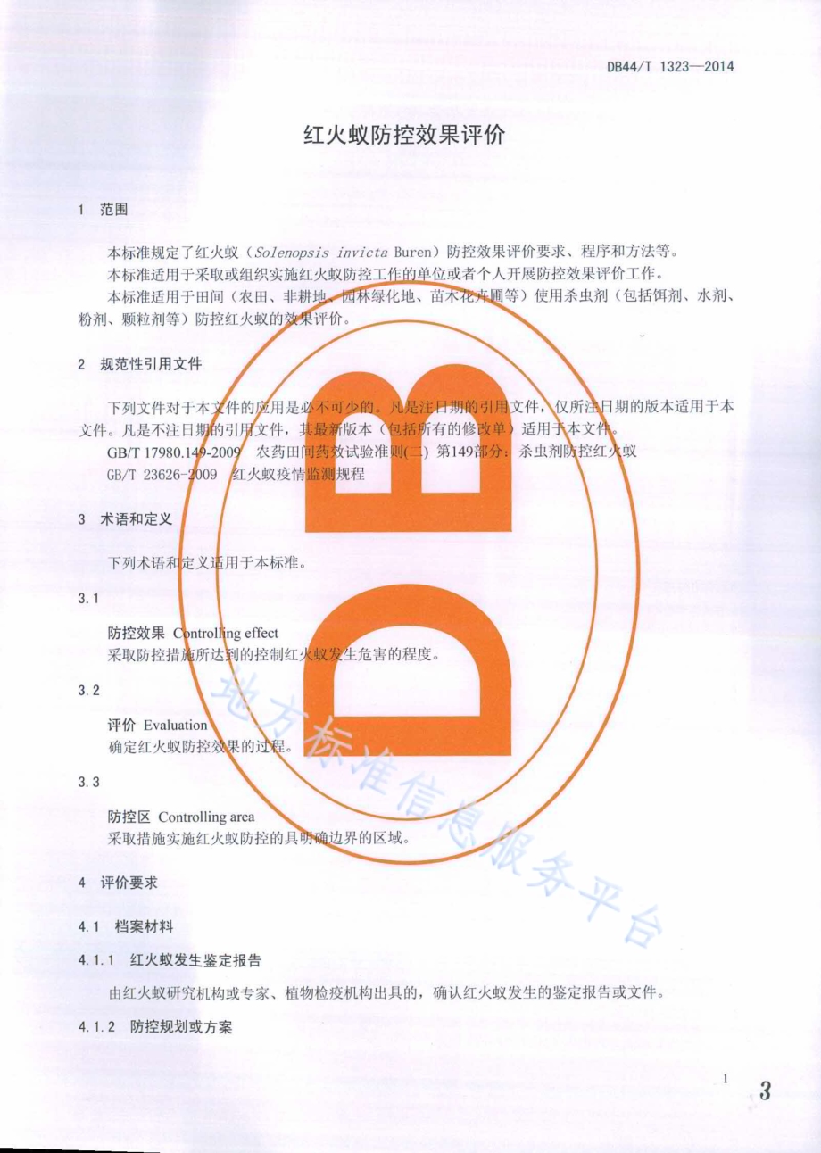 红火蚁防控效果评价DB44／T 1323-2014.pdf_第3页