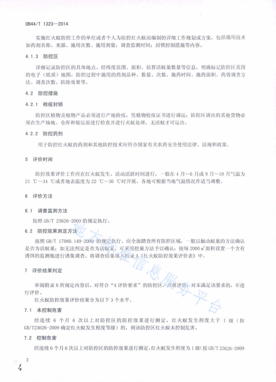 红火蚁防控效果评价DB44／T 1323-2014.pdf_第4页