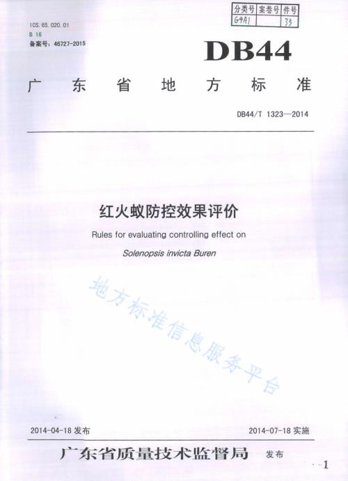 红火蚁防控效果评价DB44／T 1323-2014.pdf