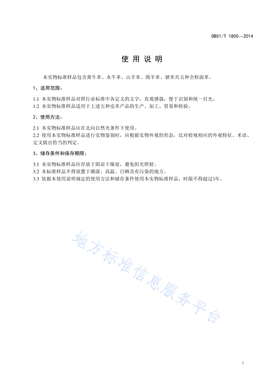 皮革实物标准样品DBY51／T 1800-2014.pdf_第4页