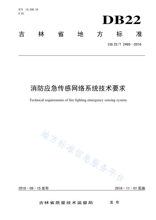 消防应急传感网络系统技术要求DB22／T 2495-2016.pdf