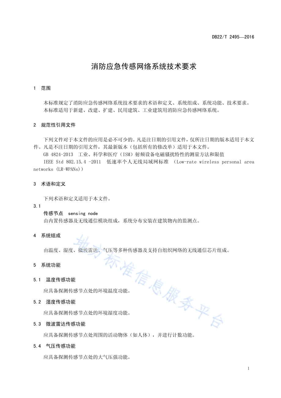 消防应急传感网络系统技术要求DB22／T 2495-2016.pdf_第5页