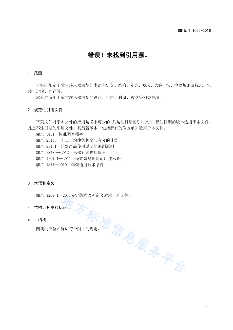 蒙古族乐器 四胡DB15／T 1026-2016.pdf_第5页