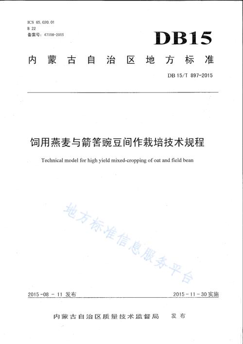 饲用燕麦与箭筈豌豆间作栽培技术规程DB15／T 897-2015.pdf