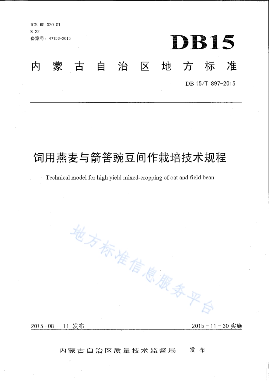 饲用燕麦与箭筈豌豆间作栽培技术规程DB15／T 897-2015.pdf_第1页
