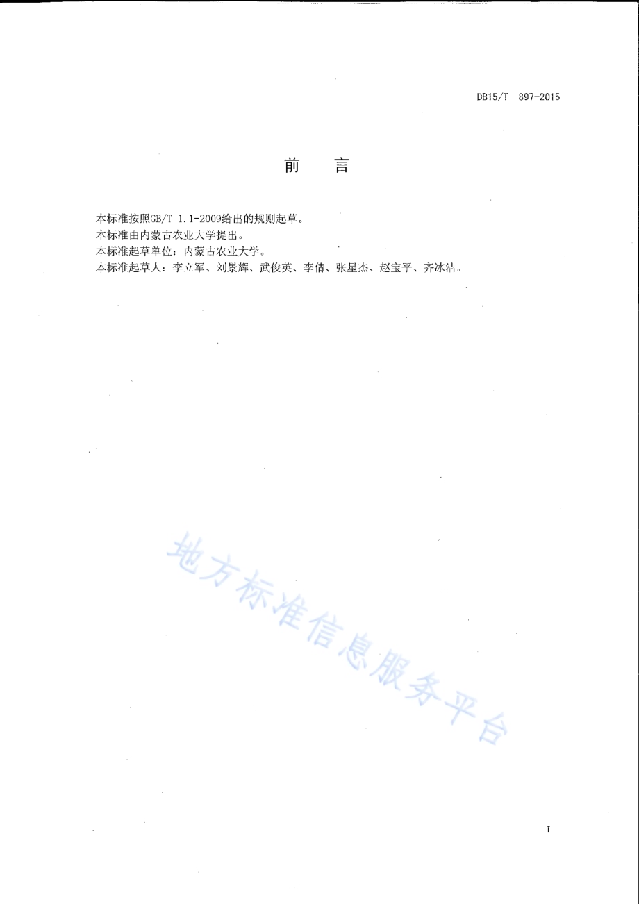 饲用燕麦与箭筈豌豆间作栽培技术规程DB15／T 897-2015.pdf_第2页