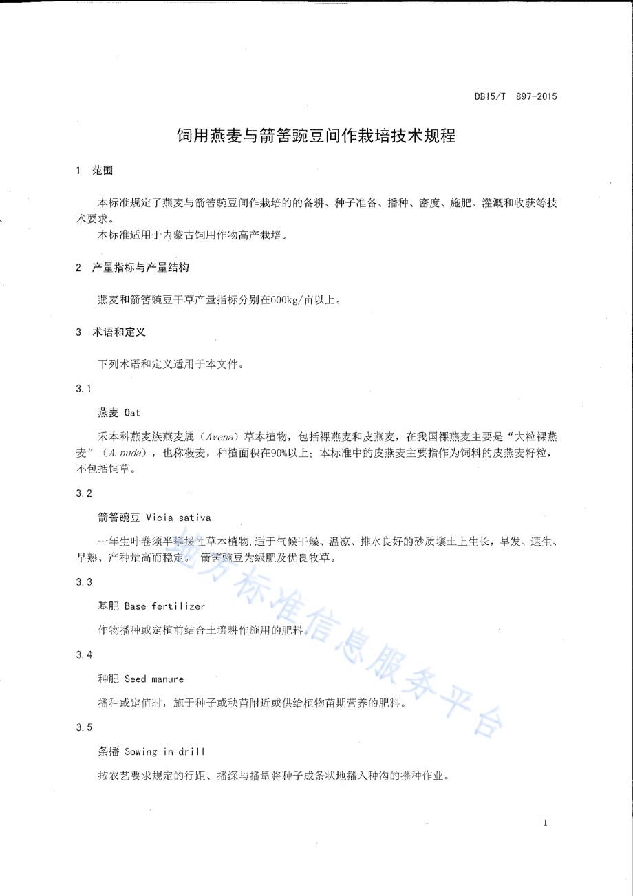饲用燕麦与箭筈豌豆间作栽培技术规程DB15／T 897-2015.pdf_第3页