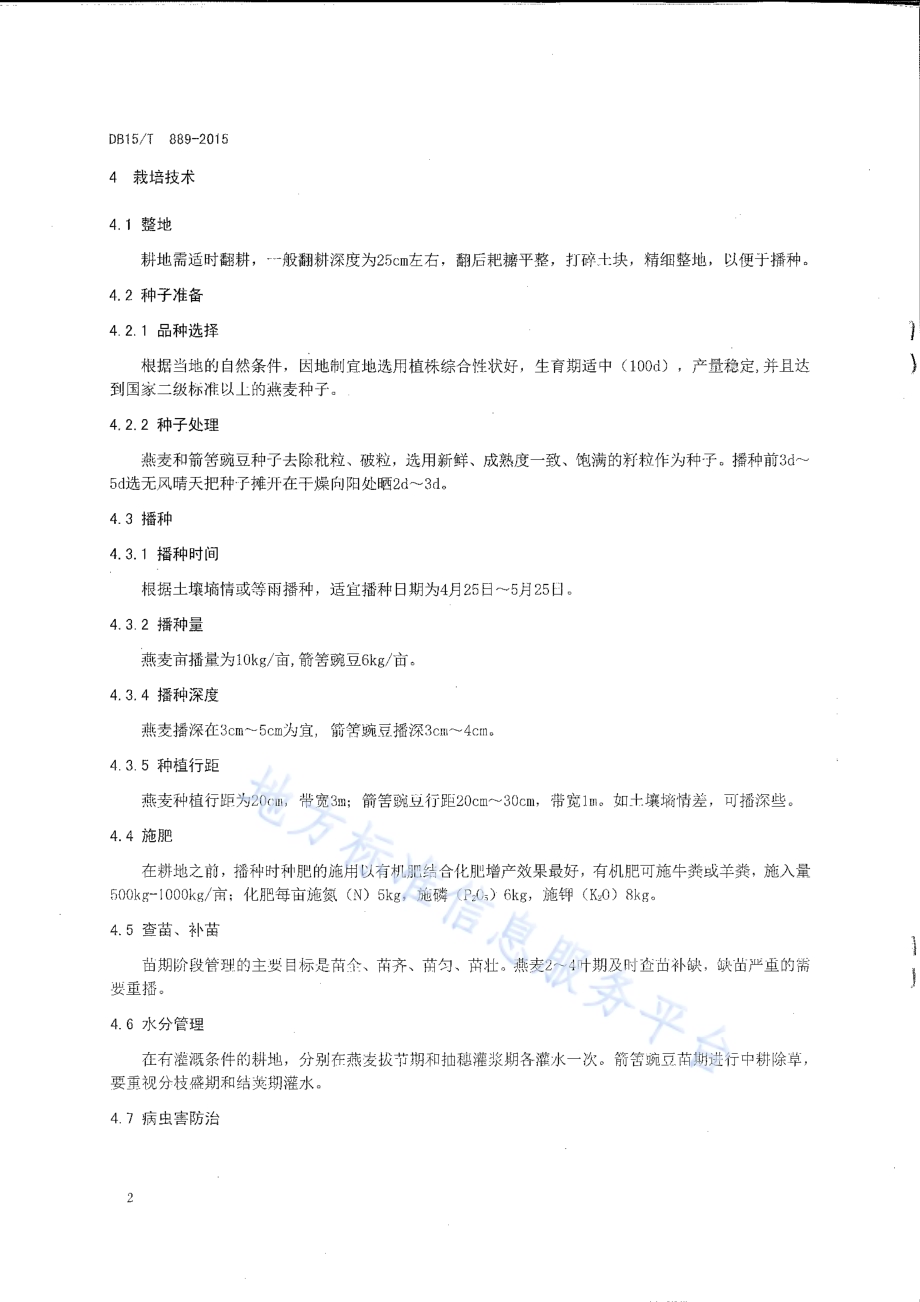 饲用燕麦与箭筈豌豆间作栽培技术规程DB15／T 897-2015.pdf_第4页