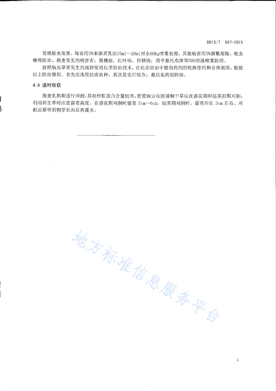 饲用燕麦与箭筈豌豆间作栽培技术规程DB15／T 897-2015.pdf_第5页