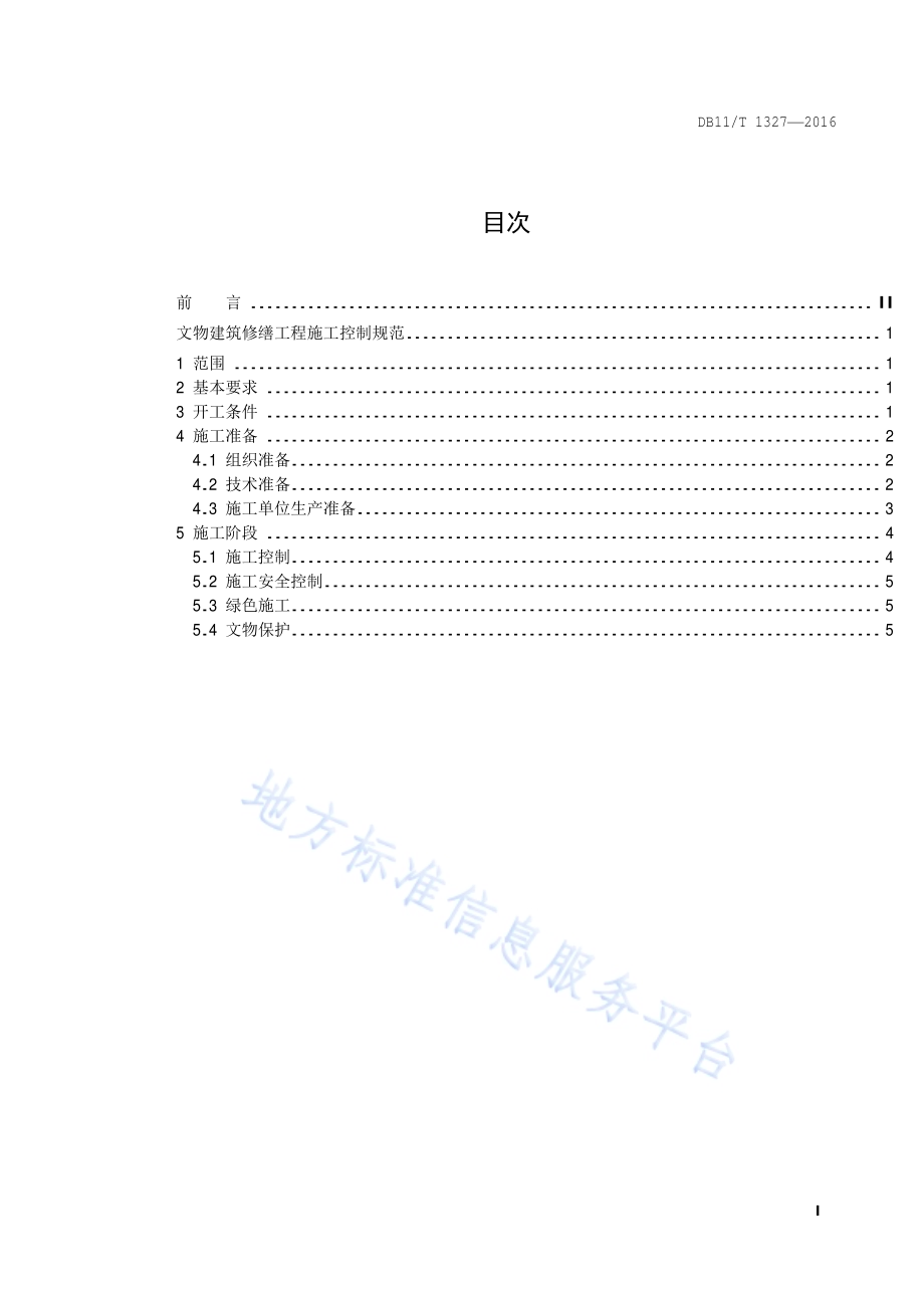 文物建筑修缮工程施工控制规范DB11／T 1327-2016.pdf_第2页