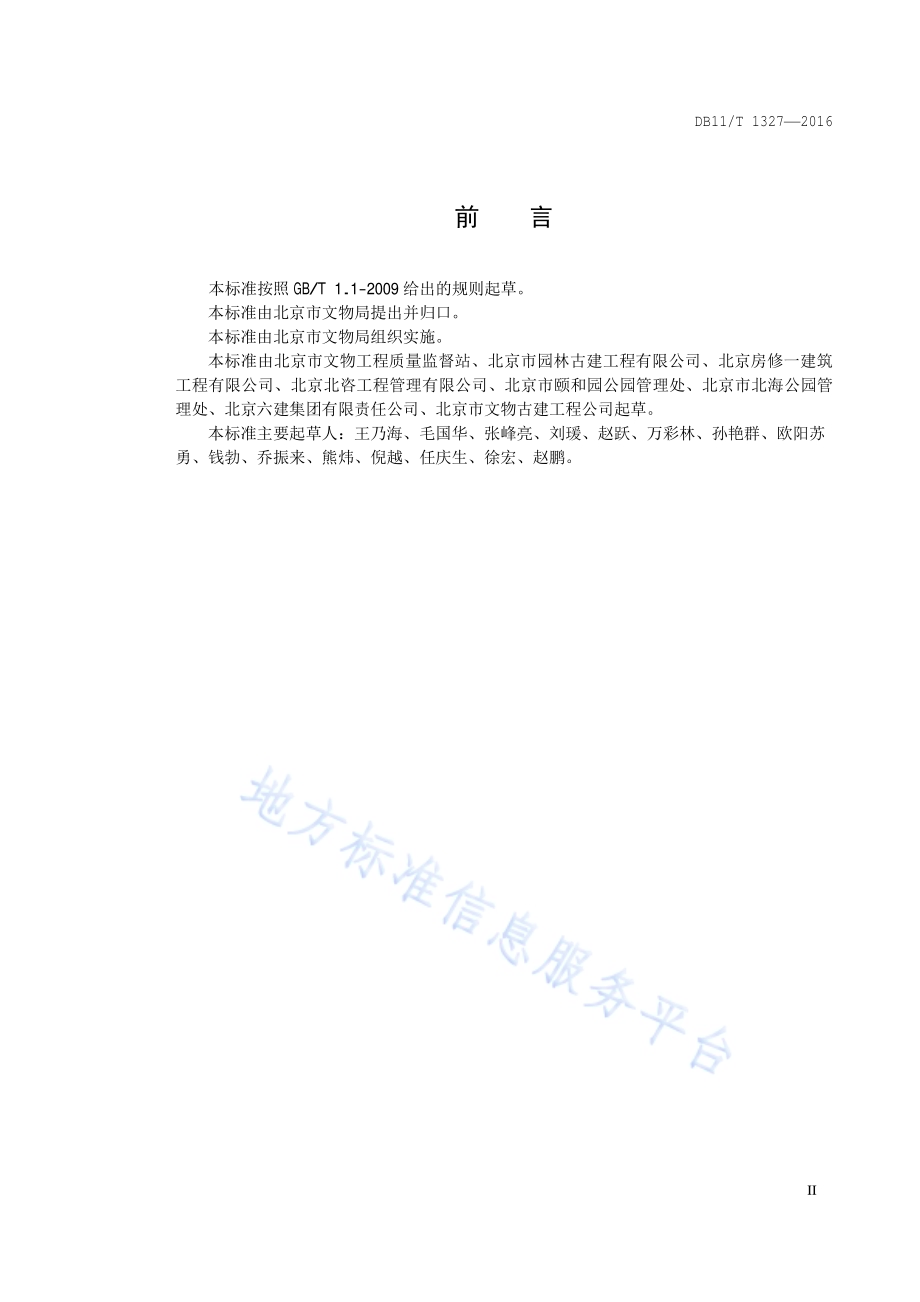 文物建筑修缮工程施工控制规范DB11／T 1327-2016.pdf_第3页