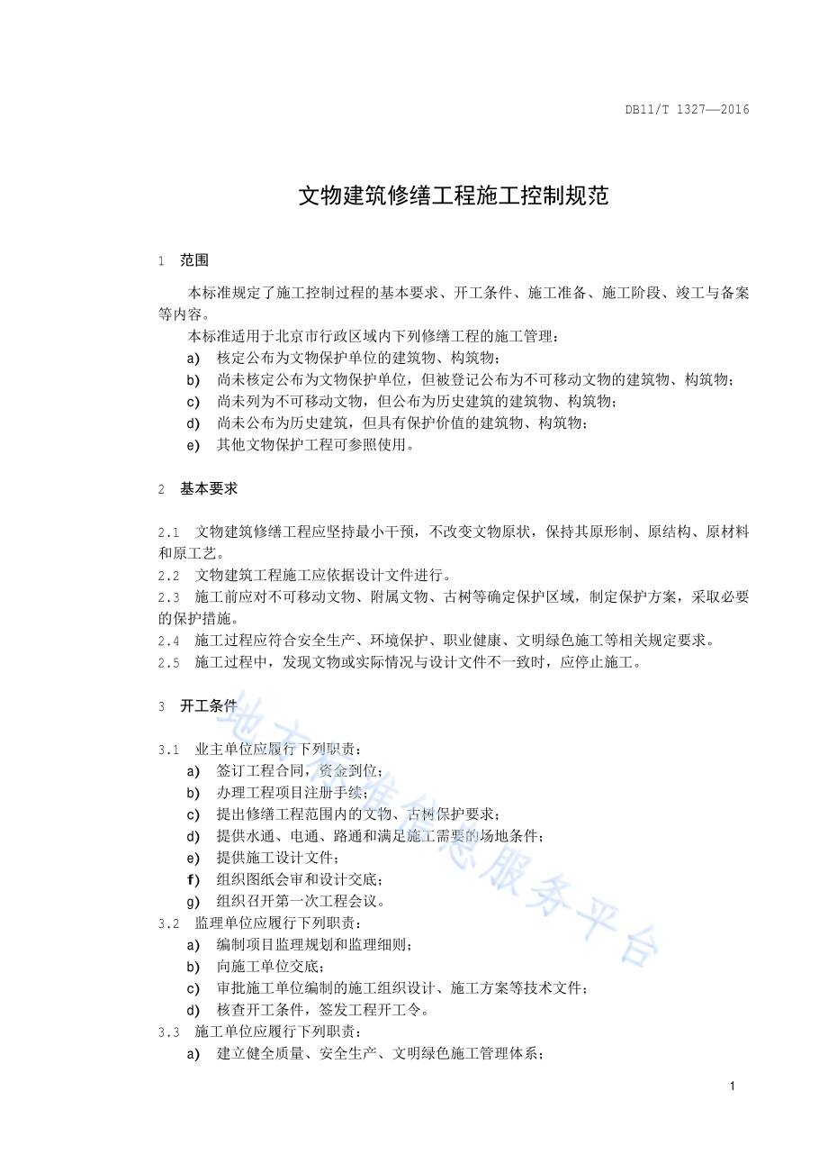 文物建筑修缮工程施工控制规范DB11／T 1327-2016.pdf_第4页
