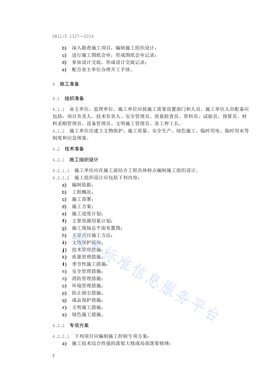 文物建筑修缮工程施工控制规范DB11／T 1327-2016.pdf_第5页