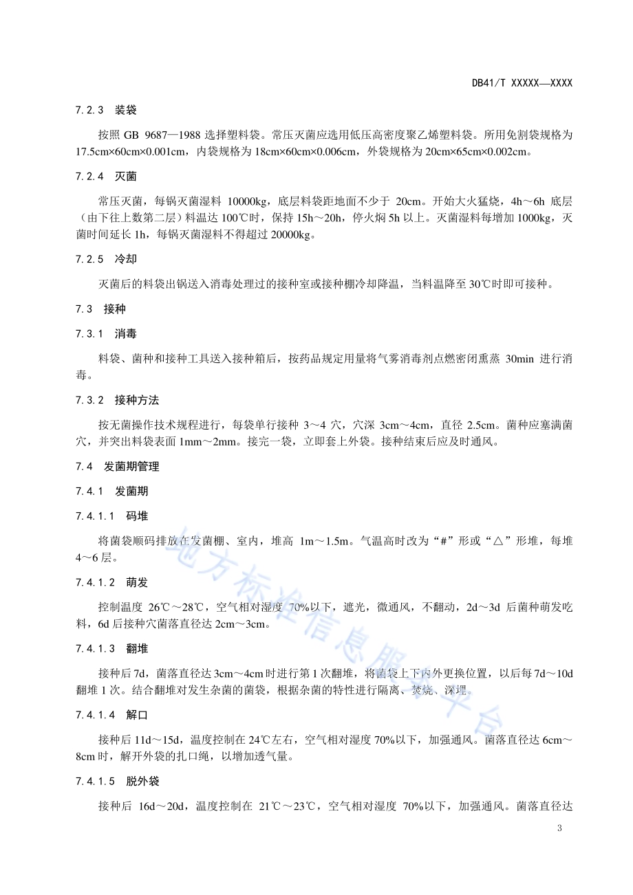 夏香菇林下生产技术规程DB41／T 994-2014.pdf_第5页