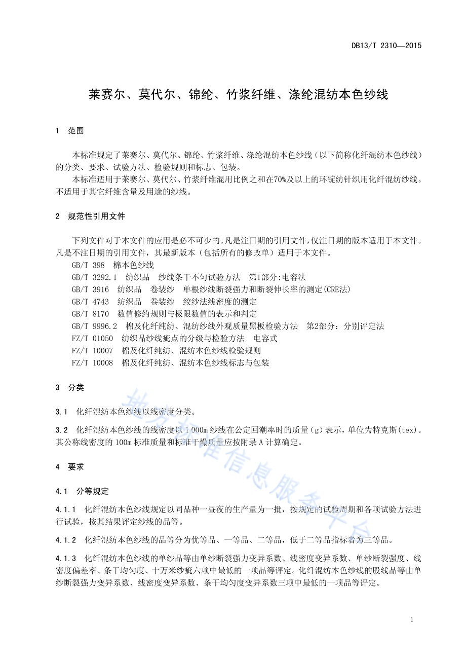 莱赛尔、莫代尔、锦纶、竹浆纤维、涤纶混纺本色纱线DB13／T 2310-2015.pdf_第5页