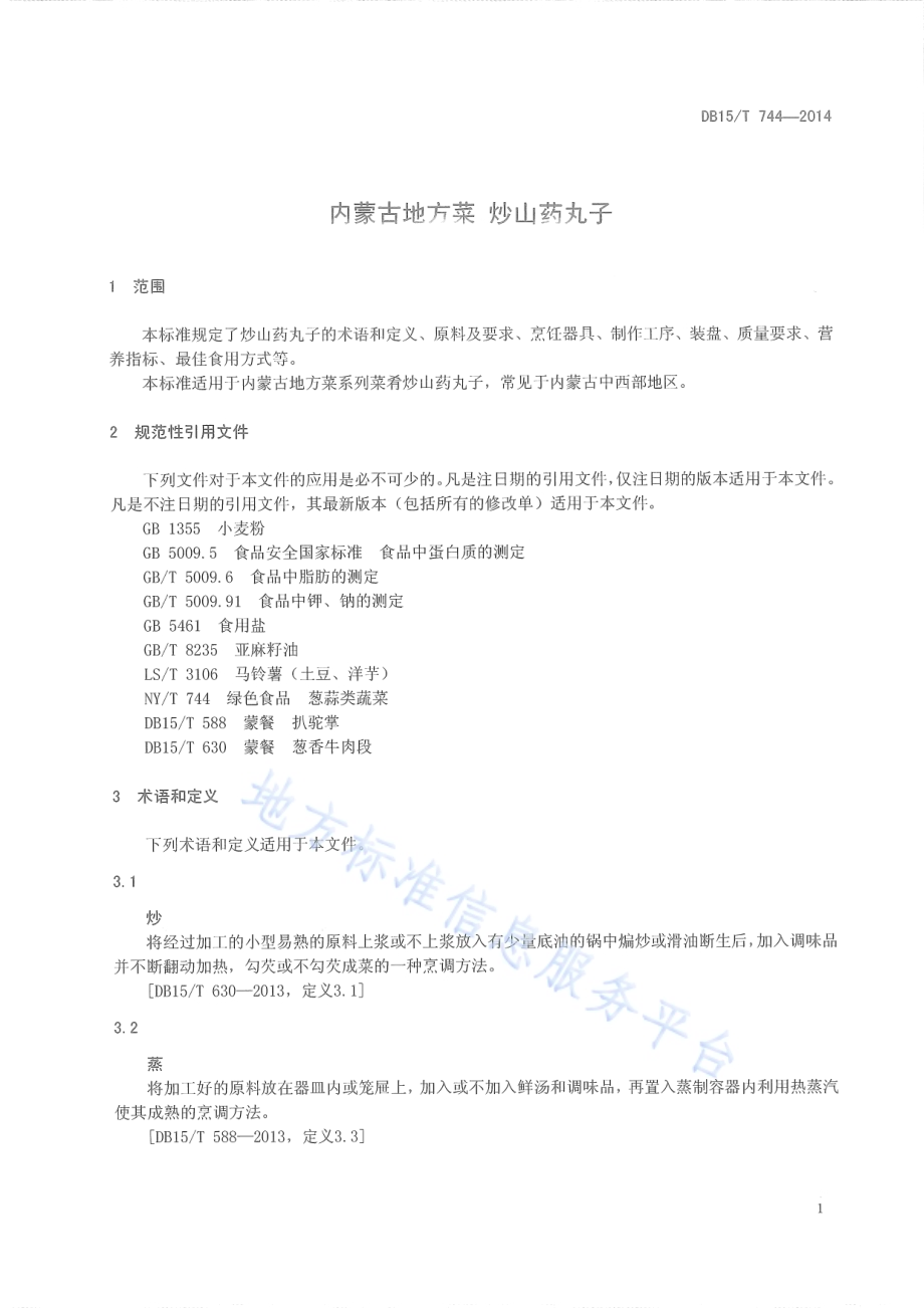 内蒙古地方菜 炒山药丸子DB15／T 744-2014.pdf_第5页