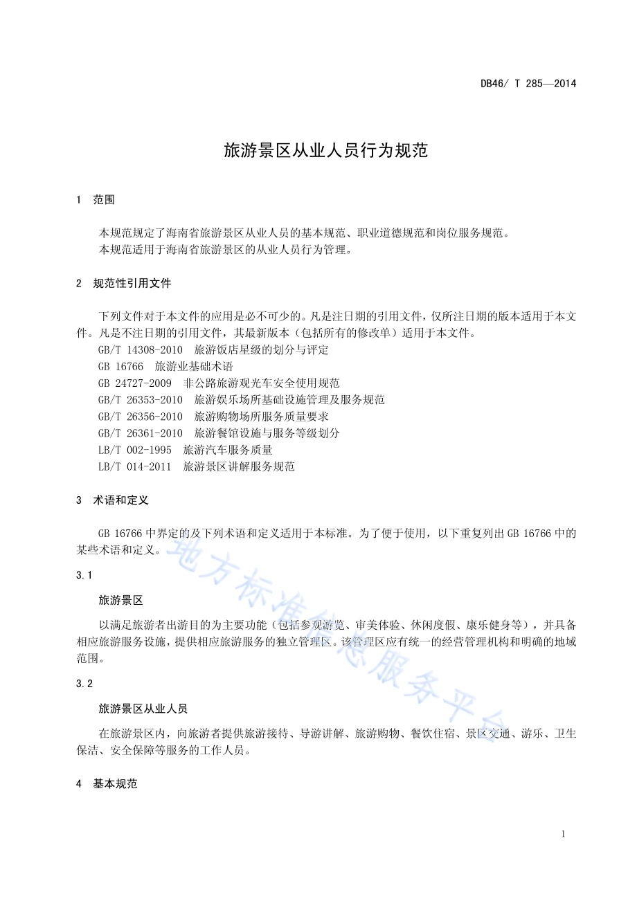 旅游景区从业人员行为规范DB46／T 285-2014.pdf_第3页