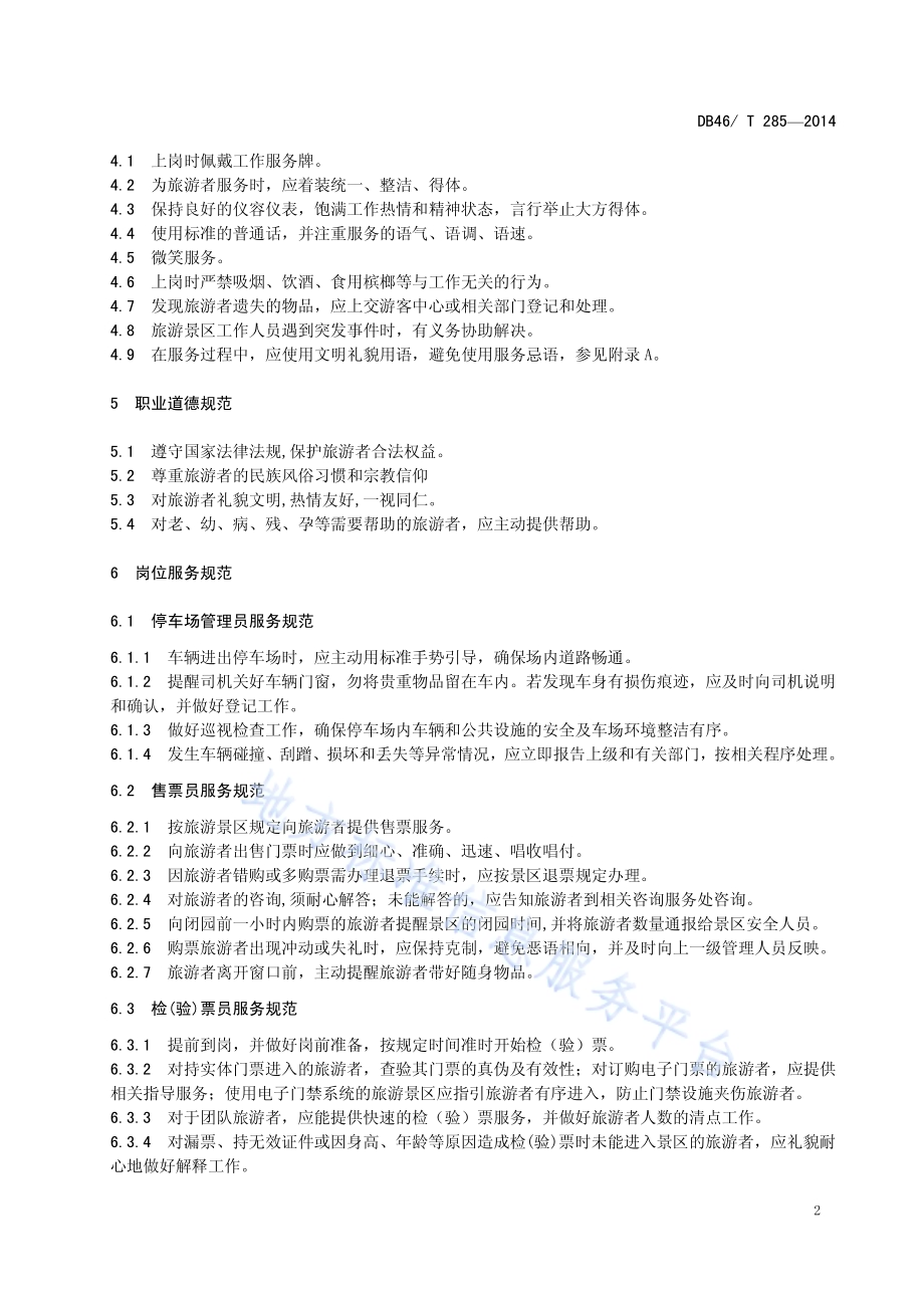 旅游景区从业人员行为规范DB46／T 285-2014.pdf_第4页