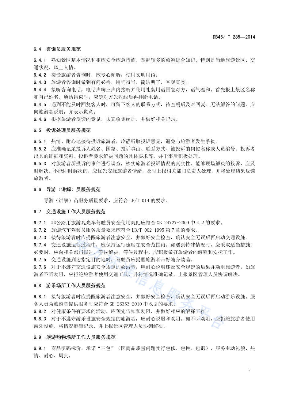 旅游景区从业人员行为规范DB46／T 285-2014.pdf_第5页