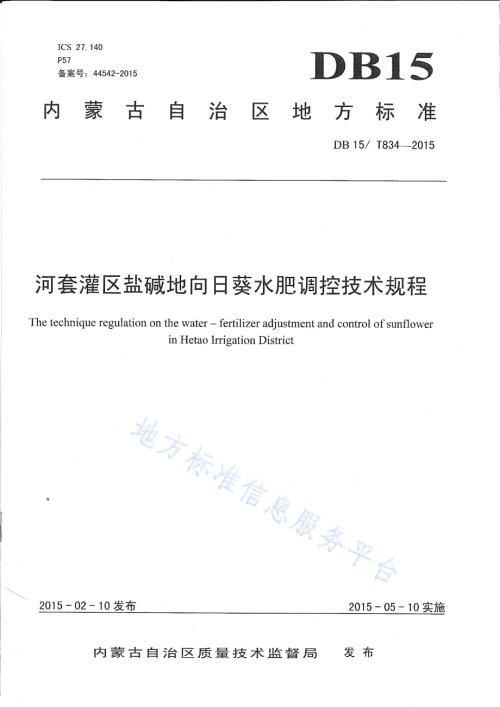 河套灌区盐碱地向日葵水肥调控技术规程DB15／T 834-2015.pdf