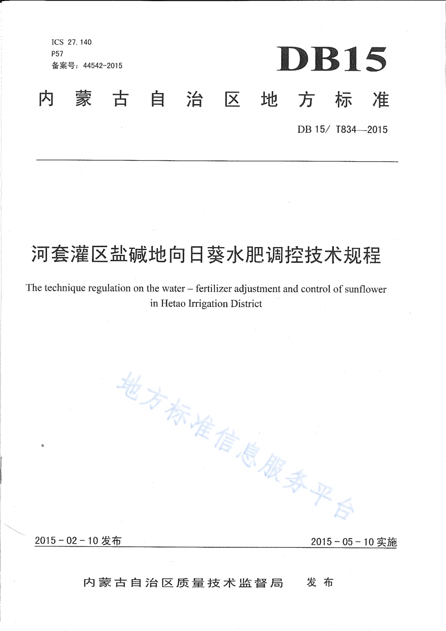 河套灌区盐碱地向日葵水肥调控技术规程DB15／T 834-2015.pdf_第1页