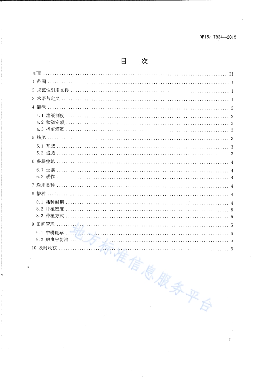 河套灌区盐碱地向日葵水肥调控技术规程DB15／T 834-2015.pdf_第2页