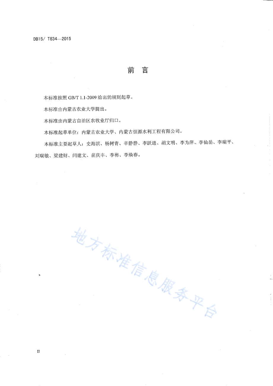 河套灌区盐碱地向日葵水肥调控技术规程DB15／T 834-2015.pdf_第3页