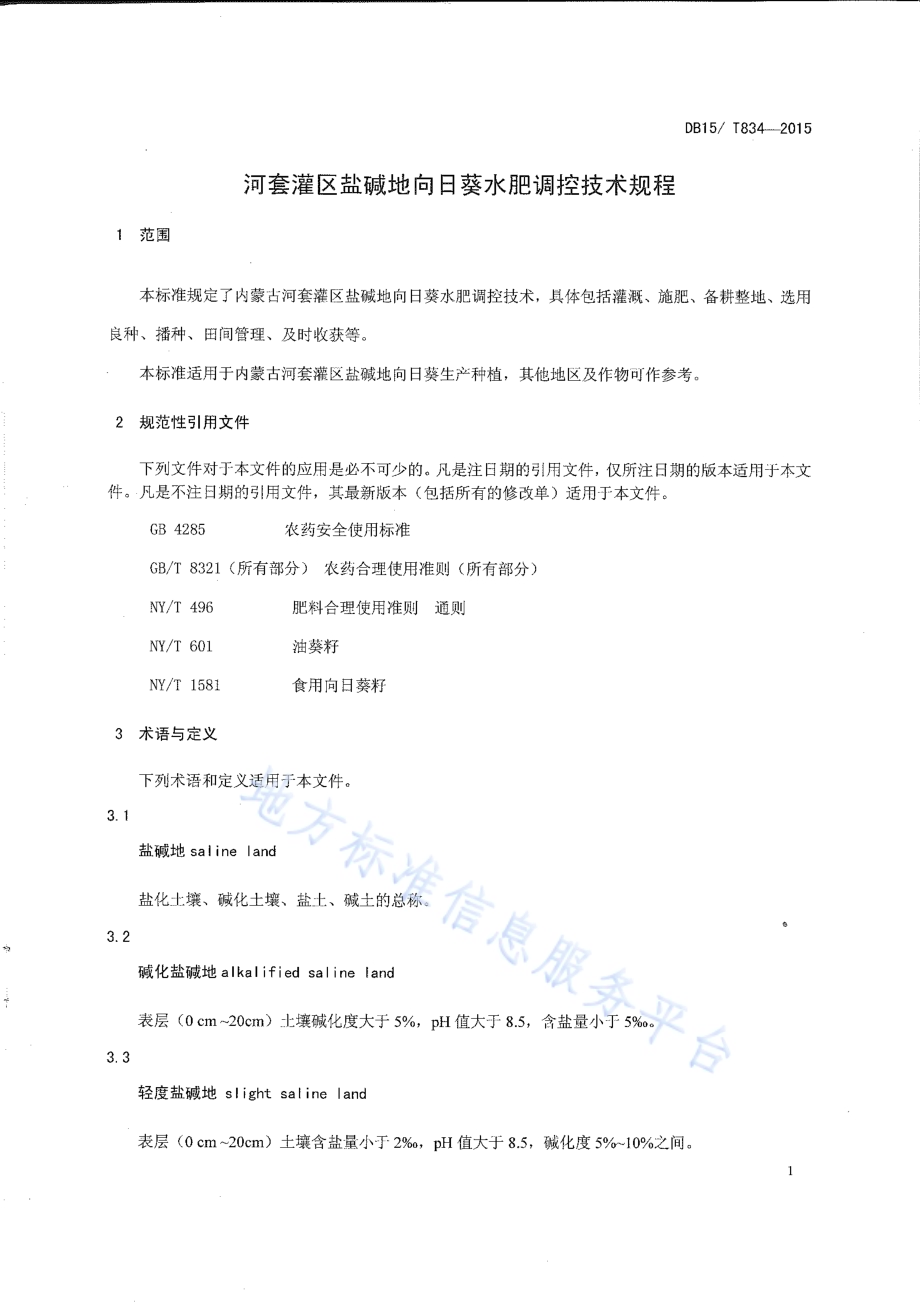 河套灌区盐碱地向日葵水肥调控技术规程DB15／T 834-2015.pdf_第4页